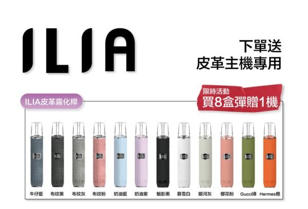 ILIA哩啞煙彈一代通用 / 3顆入 / 濃厚度的冠軍 💖限時活動滿贈主機 顔色隨機